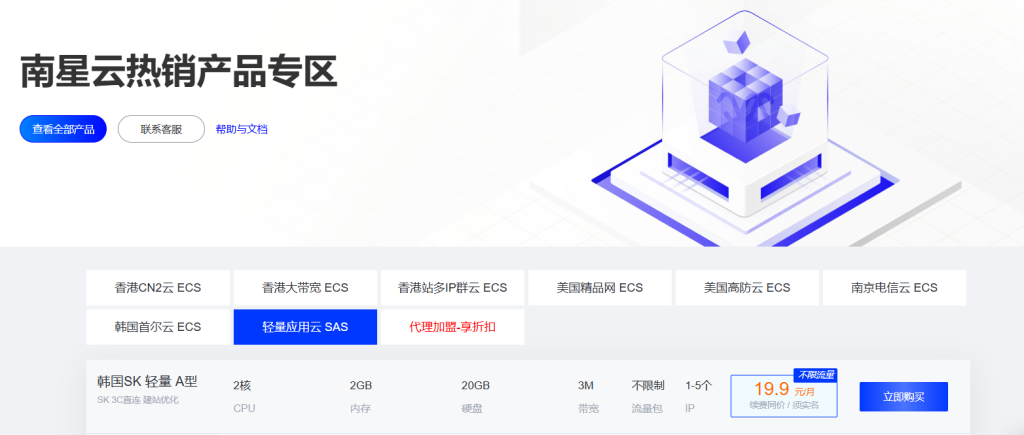 南星云：19.9元体验香港/美国/韩国直连线路2核2G云服务器-南星资源网